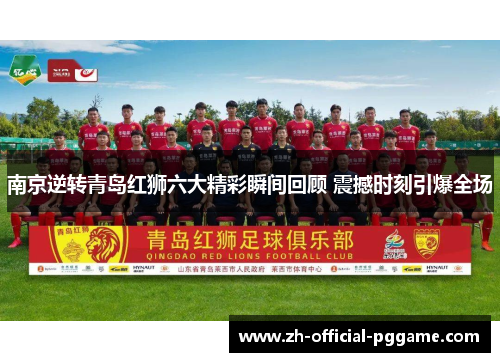 南京逆转青岛红狮六大精彩瞬间回顾 震撼时刻引爆全场
