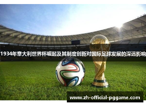 1934年意大利世界杯崛起及其制度创新对国际足球发展的深远影响