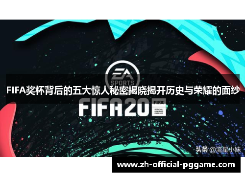 FIFA奖杯背后的五大惊人秘密揭晓揭开历史与荣耀的面纱