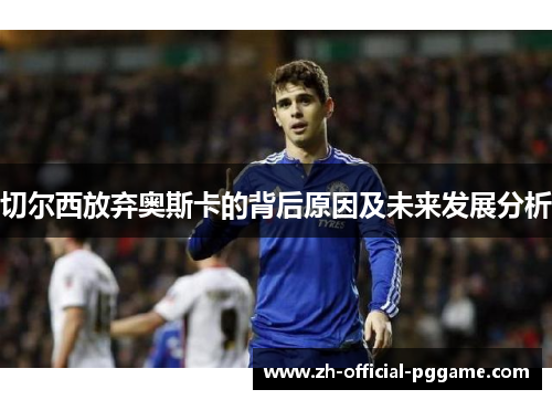 切尔西放弃奥斯卡的背后原因及未来发展分析