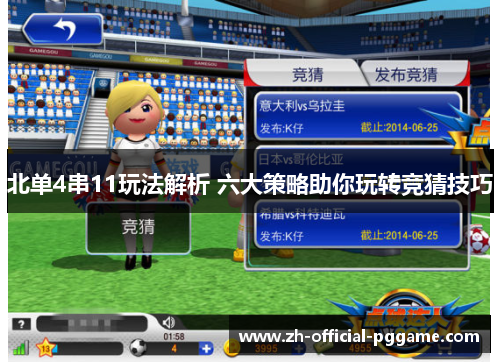 北单4串11玩法解析 六大策略助你玩转竞猜技巧