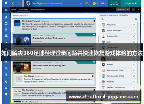 如何解决360足球经理登录问题并快速恢复游戏体验的方法