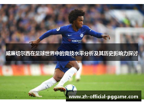 威廉切尔西在足球世界中的竞技水平分析及其历史影响力探讨