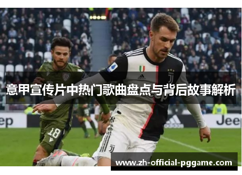 意甲宣传片中热门歌曲盘点与背后故事解析