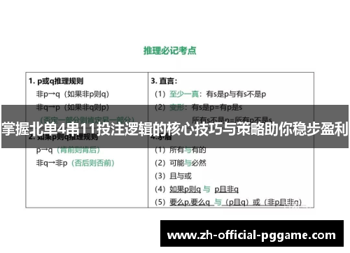 掌握北单4串11投注逻辑的核心技巧与策略助你稳步盈利
