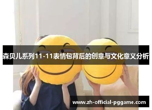 森贝儿系列11-11表情包背后的创意与文化意义分析