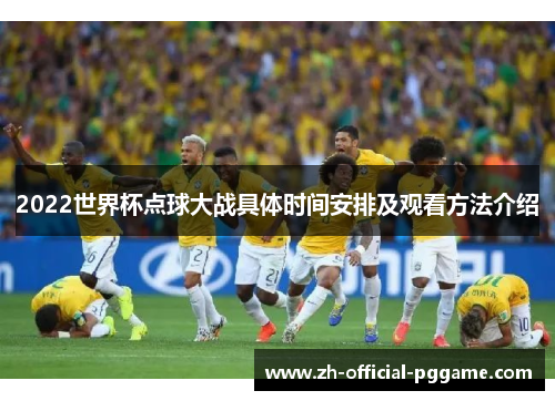 2022世界杯点球大战具体时间安排及观看方法介绍