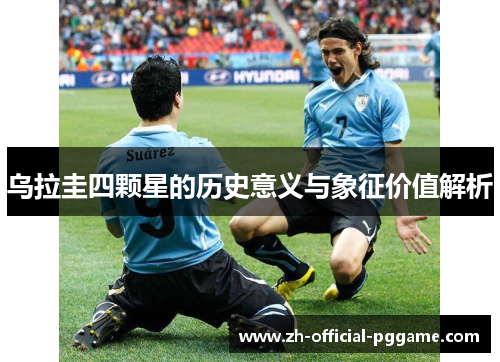 乌拉圭四颗星的历史意义与象征价值解析