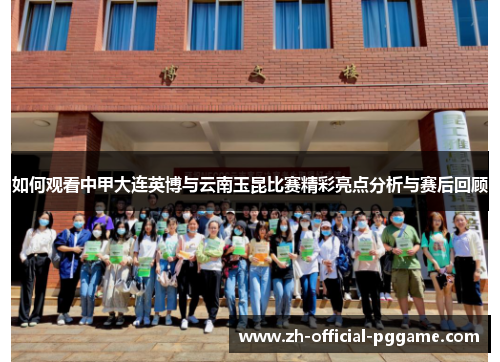 如何观看中甲大连英博与云南玉昆比赛精彩亮点分析与赛后回顾