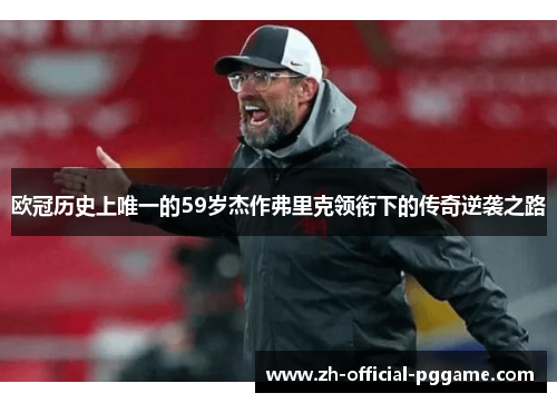 欧冠历史上唯一的59岁杰作弗里克领衔下的传奇逆袭之路