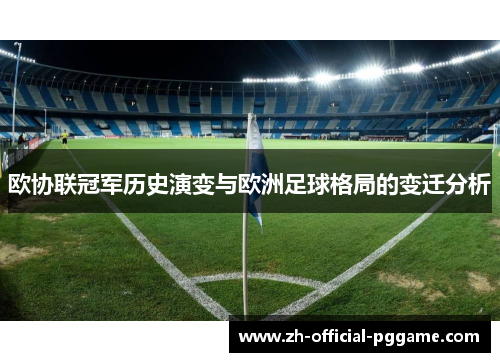 欧协联冠军历史演变与欧洲足球格局的变迁分析