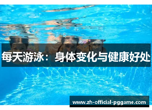 每天游泳：身体变化与健康好处