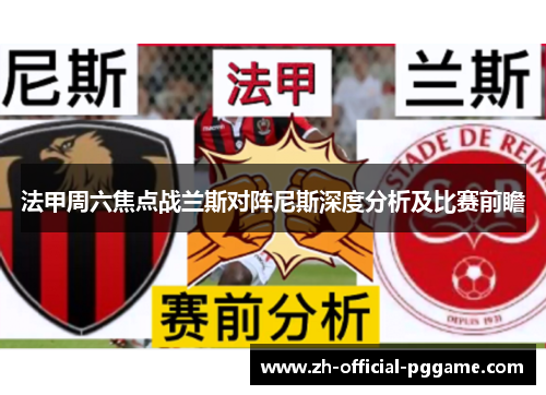 法甲周六焦点战兰斯对阵尼斯深度分析及比赛前瞻
