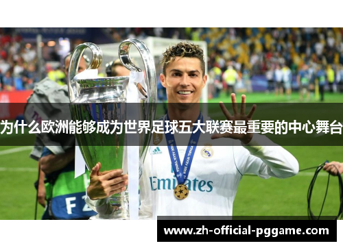为什么欧洲能够成为世界足球五大联赛最重要的中心舞台