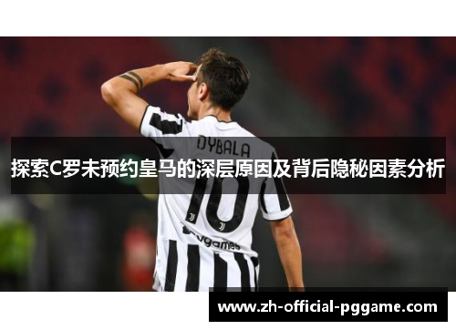 探索C罗未预约皇马的深层原因及背后隐秘因素分析