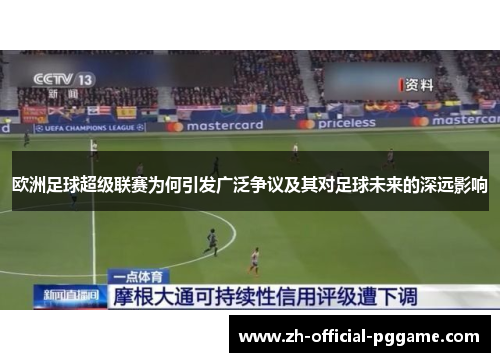 欧洲足球超级联赛为何引发广泛争议及其对足球未来的深远影响
