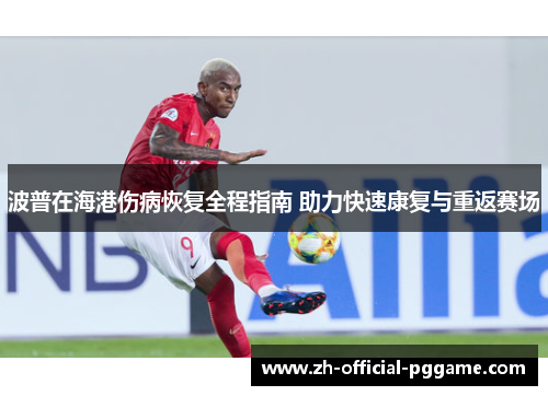波普在海港伤病恢复全程指南 助力快速康复与重返赛场