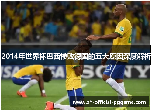 2014年世界杯巴西惨败德国的五大原因深度解析