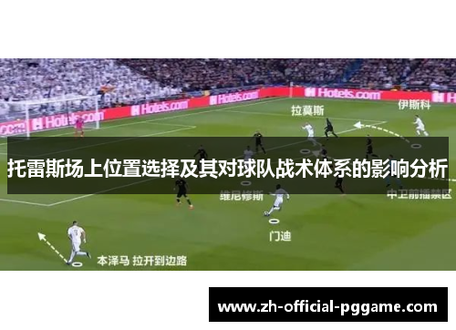 托雷斯场上位置选择及其对球队战术体系的影响分析