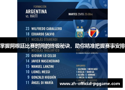 掌握阿根廷比赛时间的终极秘诀，助你精准把握赛事安排