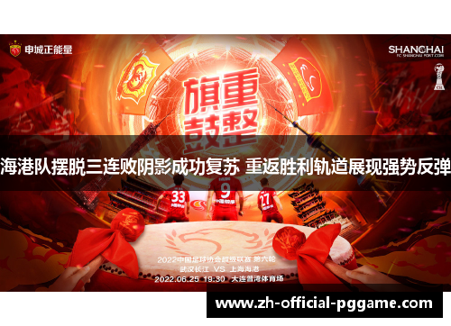 海港队摆脱三连败阴影成功复苏 重返胜利轨道展现强势反弹