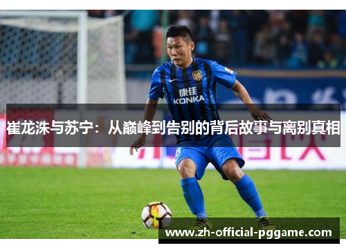 崔龙洙与苏宁：从巅峰到告别的背后故事与离别真相