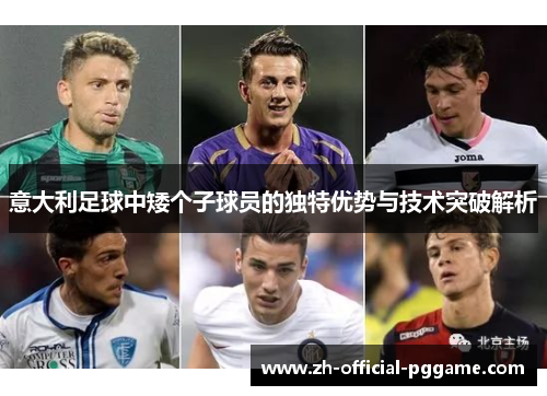 意大利足球中矮个子球员的独特优势与技术突破解析