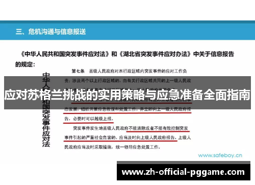 应对苏格兰挑战的实用策略与应急准备全面指南