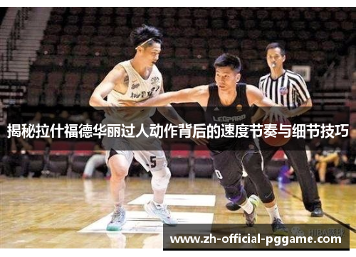 揭秘拉什福德华丽过人动作背后的速度节奏与细节技巧