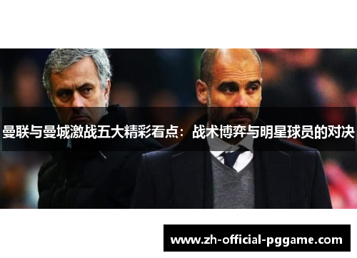 曼联与曼城激战五大精彩看点：战术博弈与明星球员的对决