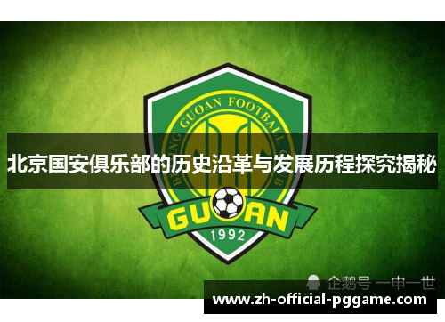 北京国安俱乐部的历史沿革与发展历程探究揭秘