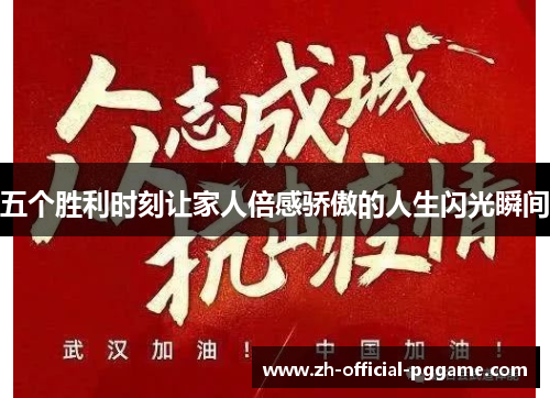 五个胜利时刻让家人倍感骄傲的人生闪光瞬间