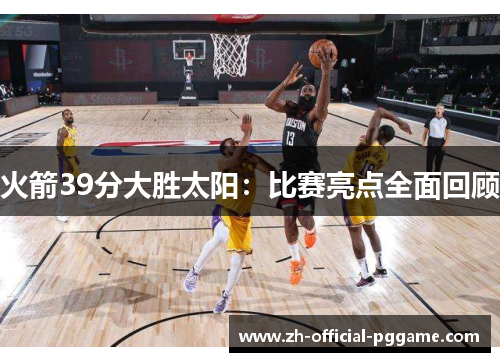 火箭39分大胜太阳：比赛亮点全面回顾