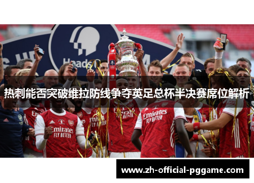 热刺能否突破维拉防线争夺英足总杯半决赛席位解析