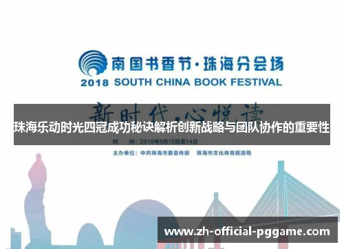 珠海乐动时光四冠成功秘诀解析创新战略与团队协作的重要性