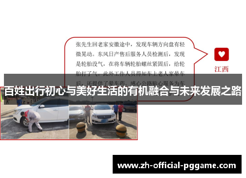 百姓出行初心与美好生活的有机融合与未来发展之路