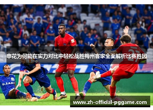 申花为何能在实力对比中轻松战胜梅州客家全面解析比赛胜因