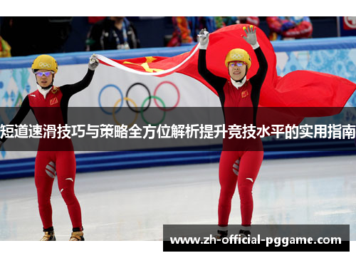 短道速滑技巧与策略全方位解析提升竞技水平的实用指南
