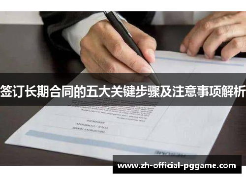 签订长期合同的五大关键步骤及注意事项解析