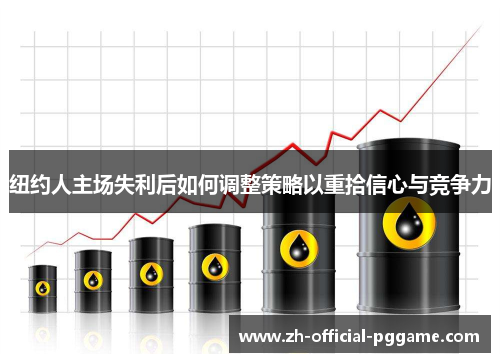 纽约人主场失利后如何调整策略以重拾信心与竞争力