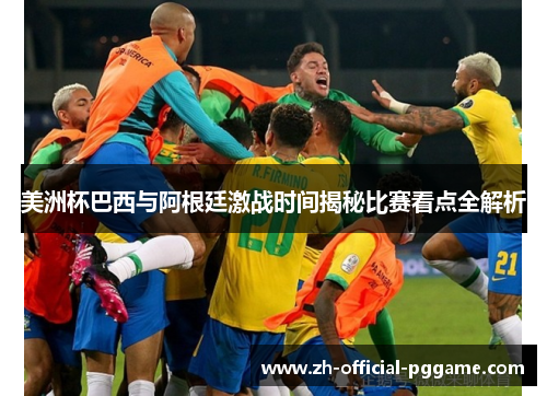 美洲杯巴西与阿根廷激战时间揭秘比赛看点全解析
