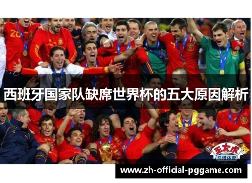 西班牙国家队缺席世界杯的五大原因解析