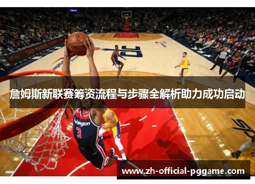 詹姆斯新联赛筹资流程与步骤全解析助力成功启动