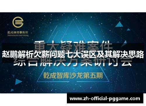 赵鹏解析欠薪问题七大误区及其解决思路