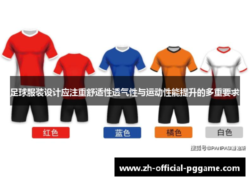 足球服装设计应注重舒适性透气性与运动性能提升的多重要求