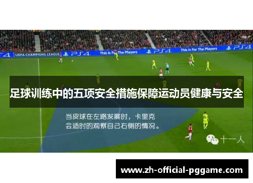 足球训练中的五项安全措施保障运动员健康与安全