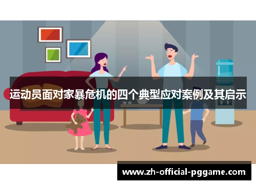 运动员面对家暴危机的四个典型应对案例及其启示