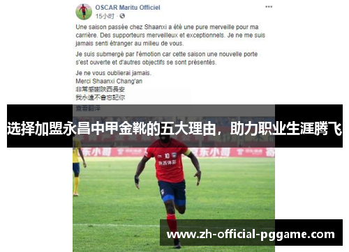选择加盟永昌中甲金靴的五大理由，助力职业生涯腾飞