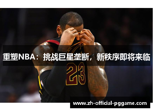重塑NBA：挑战巨星垄断，新秩序即将来临