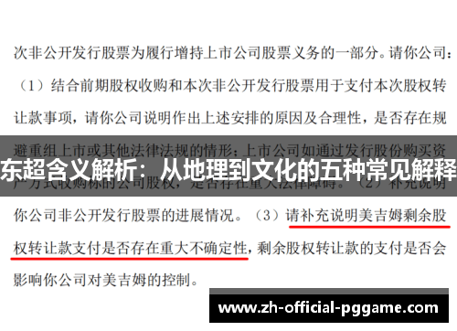 东超含义解析：从地理到文化的五种常见解释
